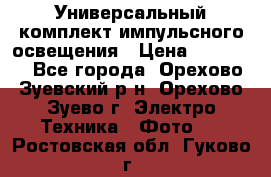 Универсальный комплект импульсного освещения › Цена ­ 12 000 - Все города, Орехово-Зуевский р-н, Орехово-Зуево г. Электро-Техника » Фото   . Ростовская обл.,Гуково г.